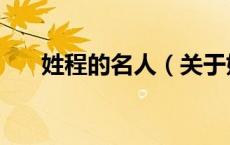 姓程的名人（关于姓程的名人的介绍）