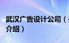 武汉广告设计公司（关于武汉广告设计公司的介绍）