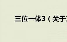 三位一体3（关于三位一体3的介绍）
