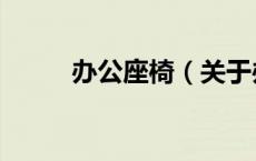 办公座椅（关于办公座椅的介绍）