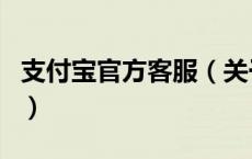 支付宝官方客服（关于支付宝官方客服的介绍）