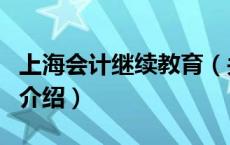 上海会计继续教育（关于上海会计继续教育的介绍）