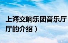 上海交响乐团音乐厅（关于上海交响乐团音乐厅的介绍）