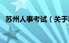 苏州人事考试（关于苏州人事考试的介绍）