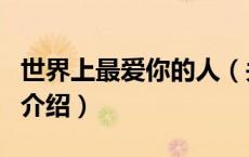 世界上最爱你的人（关于世界上最爱你的人的介绍）