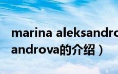 marina aleksandrova（关于marina aleksandrova的介绍）