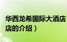 华西龙希国际大酒店（关于华西龙希国际大酒店的介绍）