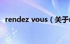 rendez vous（关于rendez vous的介绍）