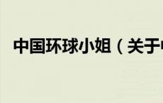 中国环球小姐（关于中国环球小姐的介绍）