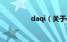 daqi（关于daqi的介绍）