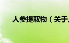人参提取物（关于人参提取物的介绍）