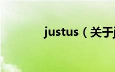 justus（关于justus的介绍）