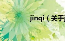 jinqi（关于jinqi的介绍）