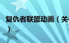 复仇者联盟动画（关于复仇者联盟动画的介绍）