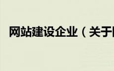 网站建设企业（关于网站建设企业的介绍）