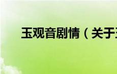 玉观音剧情（关于玉观音剧情的介绍）