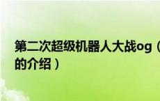 第二次超级机器人大战og（关于第二次超级机器人大战og的介绍）