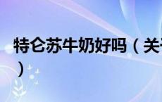特仑苏牛奶好吗（关于特仑苏牛奶好吗的介绍）