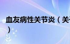 血友病性关节炎（关于血友病性关节炎的介绍）