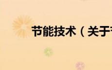 节能技术（关于节能技术的介绍）