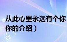 从此心里永远有个你（关于从此心里永远有个你的介绍）