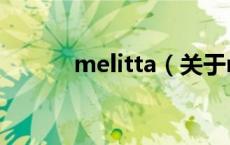 melitta（关于melitta的介绍）