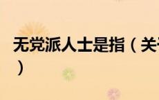 无党派人士是指（关于无党派人士是指的介绍）