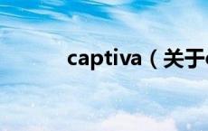 captiva（关于captiva的介绍）