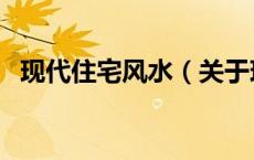 现代住宅风水（关于现代住宅风水的介绍）