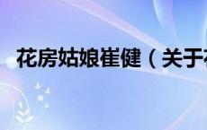 花房姑娘崔健（关于花房姑娘崔健的介绍）