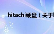 hitachi硬盘（关于hitachi硬盘的介绍）