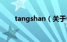 tangshan（关于tangshan的介绍）