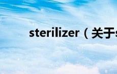 sterilizer（关于sterilizer的介绍）