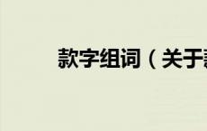 款字组词（关于款字组词的介绍）
