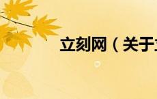立刻网（关于立刻网的介绍）