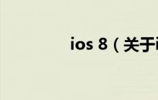ios 8（关于ios 8的介绍）