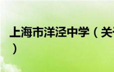 上海市洋泾中学（关于上海市洋泾中学的介绍）