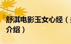 舒淇电影玉女心经（关于舒淇电影玉女心经的介绍）