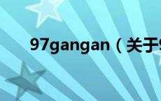 97gangan（关于97gangan的介绍）