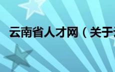 云南省人才网（关于云南省人才网的介绍）