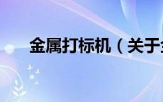 金属打标机（关于金属打标机的介绍）
