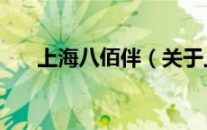 上海八佰伴（关于上海八佰伴的介绍）