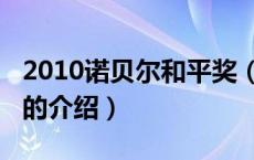 2010诺贝尔和平奖（关于2010诺贝尔和平奖的介绍）