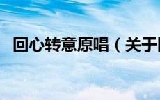 回心转意原唱（关于回心转意原唱的介绍）