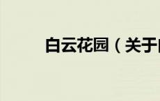 白云花园（关于白云花园的介绍）