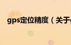 gps定位精度（关于gps定位精度的介绍）