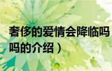 奢侈的爱情会降临吗（关于奢侈的爱情会降临吗的介绍）
