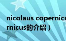 nicolaus copernicus（关于nicolaus copernicus的介绍）