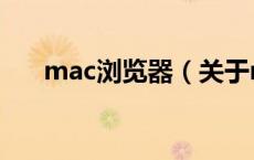 mac浏览器（关于mac浏览器的介绍）