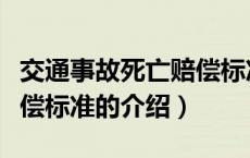 交通事故死亡赔偿标准（关于交通事故死亡赔偿标准的介绍）